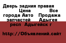 Дверь задния правая Hammer H3 › Цена ­ 9 000 - Все города Авто » Продажа запчастей   . Адыгея респ.,Адыгейск г.